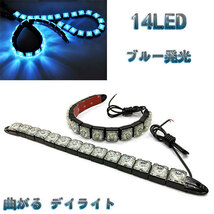 LED 【曲がる】 デイライト 1w×14連×2個セット 計28連 青色系 / ブルー系 送料無料_画像1