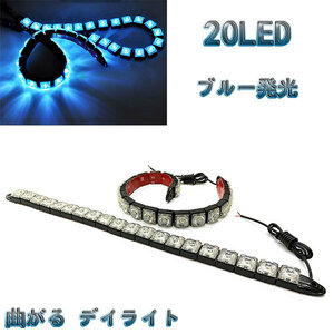 LED 【曲がる】 デイライト 1w×20連×2個セット 計40連 青色系 / ブルー系 送料無料