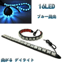 LED 【曲がる】 デイライト 1w×16連×2個セット 計32連 青色系 / ブルー系 送料無料_画像1