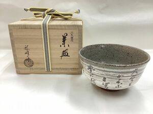 茶道具 古物品 茶碗 源氏物語 幻 中村秋峰作