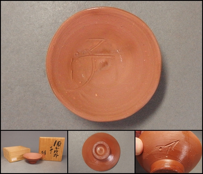 ヤフオク! 藤原雄 盃の落札相場・落札価格