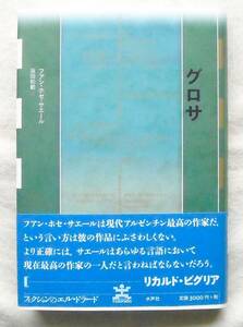 ■『グロサ』フアン・ホセ・サエール　水声社＜フィクションのエル・ドラード＞