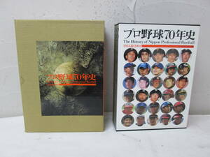 (74)♪プロ野球70年史 1934～2004 記録編 歴史編 箱付き 定価30000円 