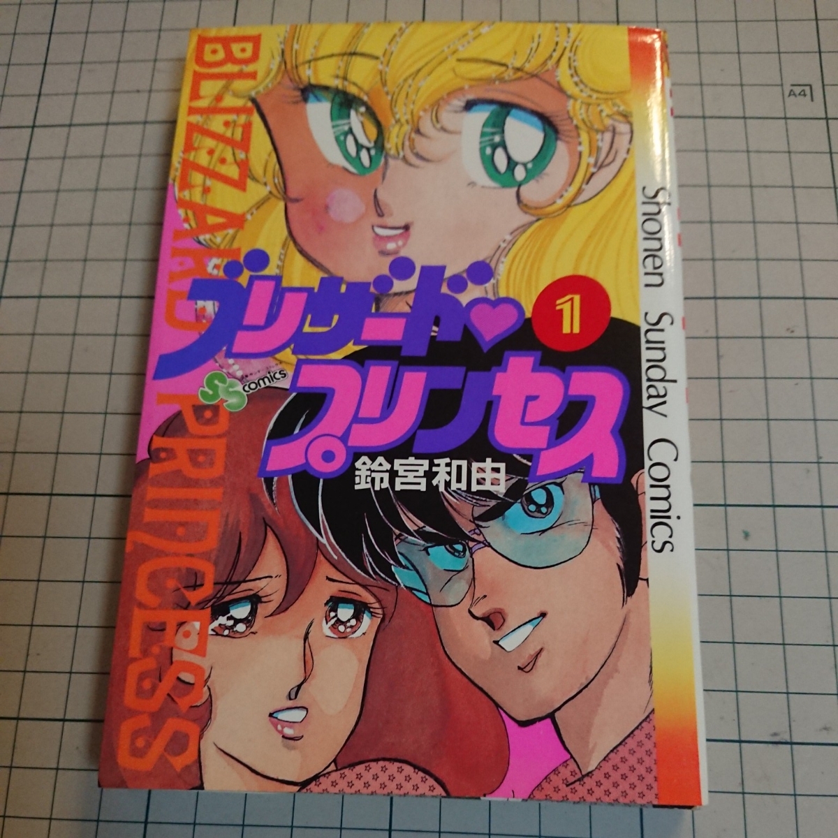 2025年最新】Yahoo!オークション -ブリザード プリンセス(漫画 2025年最新】Yahoo!オークション -ブリザード プリンセス(漫画