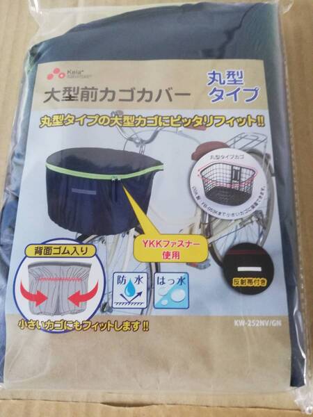 カワスミ keia 大型前カゴカバー 丸型タイプ KW-252NV/GN