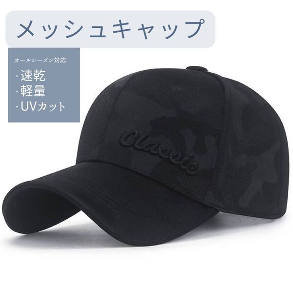 キャップ メッシュキャップ ブラック 迷彩 メンズ 大きいサイズ 軽量 速乾 帽子 紫外線UV対策 日除け ミリタリー サバゲー