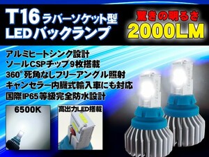 【全国送料無料】実測数値2000LM超 T16バックランプ史上最強モデル登場!!ハイエース アクア プリウス VOXYアルファードヴェルファイアCX5他