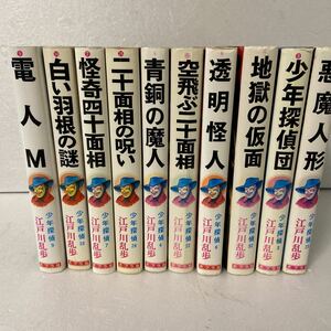 江戸川乱歩全集 少年探偵 不揃い10冊セット ポプラ社/ 怪人二十面相/少年探偵団/悪魔人形/電人M/地獄の仮面/白い羽の謎/二十面相の呪い