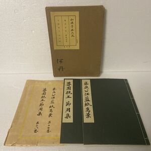 和様手本大成 第17巻・18巻/本願寺三十六人家集/貫之集/中務集/藤原公任 藍紙万葉集/尊圓親王 節用集/平凡社/書道　昭和10年