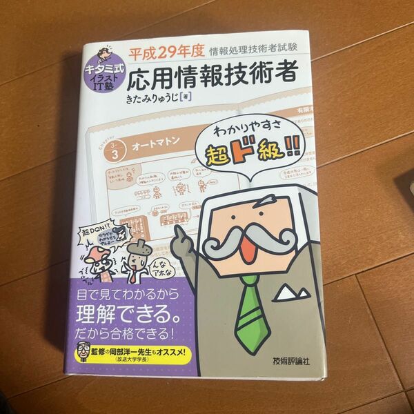 キタミ式イラストＩＴ塾応用情報技術者　平成２９年度 （情報処理技術者試験） きたみりゅうじ／著