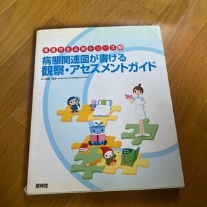 病態関連図が書ける観察・アセスメントガイド （看護学生必修シリーズ） 阿部俊子／編集