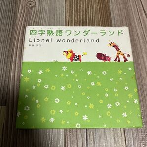 四字熟語ワンダーランド : Lionel wonderland