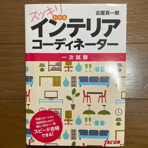 スッキリわかるインテリアコーディネーター　一次試験 古屋真一郎／著