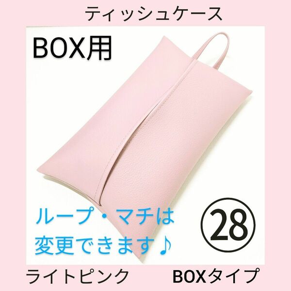 28ライトピンク　BOX　ティッシュカバー　フェイクレザー