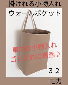 32 モカ 掛けれる小物入れ　ウォールポケット　フェイクレザー