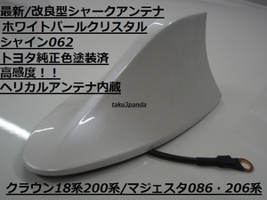 ◆最新汎用品／耐久性に優れている／トヨタ純正ホワイトパール062／クラウン18系・200系・アスリート前期 186系206系／シャークアンテナ◆