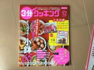 中古、古本、付録なし。　3分クッキング　テキスト　2021年12月号。　便利小鉢65。　肉の作りおきbook。