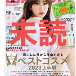 【最新号】MAQUIA マキア 8月号 2023 小嶋陽菜　雑誌　神崎恵　