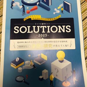 マイナビ進学ガイドSOLUTIONS 2023 将来学びたい学問・研究が見えてくる！