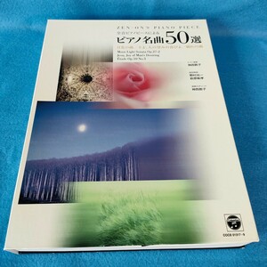 【送料無料】ピアノ名曲50選　CD　全音ピアノピース　3枚組　演奏　神西敦子　神西　敦子　名曲　アルバム