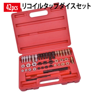 タップダイスセット ヤスリ付 42PCS ねじ山修正 タップ ダイス