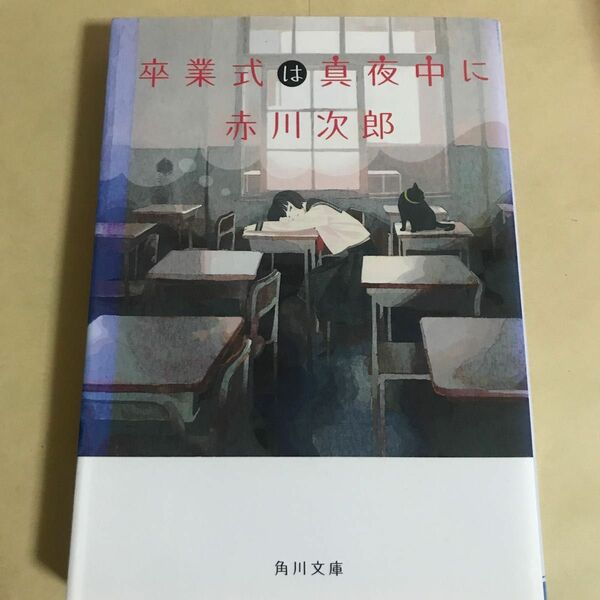 卒業式は真夜中に （角川文庫　あ６－１５２） 赤川次郎／〔著〕