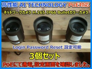 高性能 AI TECHNOLOGY PoE 対応 ネットワークカメラ H.265 2MP IP66 Bulletカラーカメラ 3個セット 防犯カメラ 動作確認済み 現状品 即決