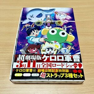 初回完全限定版 ケロロ軍曹12巻付録 劇場公開記念 超ストラップ3種