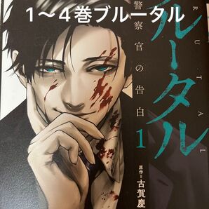 ブルータル 1〜4巻
