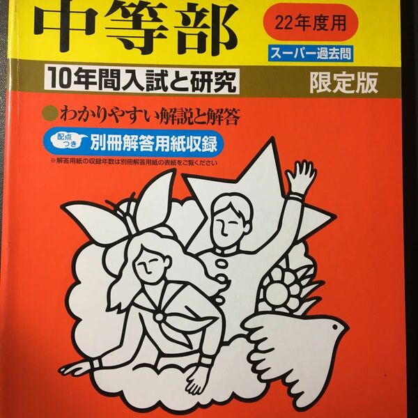 青山学院中等部　平成22年受験用