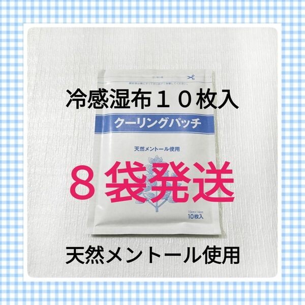 クーリングパッチ　１０枚入×８袋　湿布　コルセット　キネシオテープ　肩コリ　マタニティケア用品