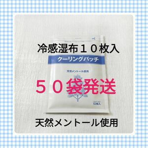 クーリングパッチ　１０枚入×５０袋　湿布　キネシオテープ　コルセット　肩コリ　マタニティケア用品