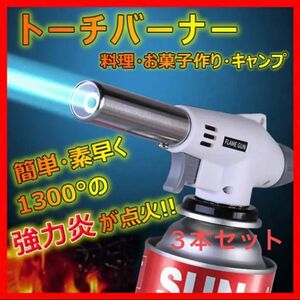 【新品・未使用】ガスバーナー トーチ アウトドア 焚き火 炙り キャンプ バーベキュー 料理　【3本入り】