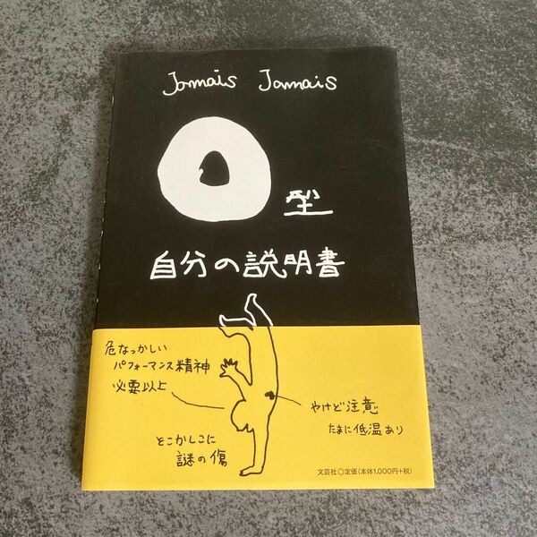 Ｏ型自分の説明書 Ｊａｍａｉｓ　Ｊａｍａｉｓ／著