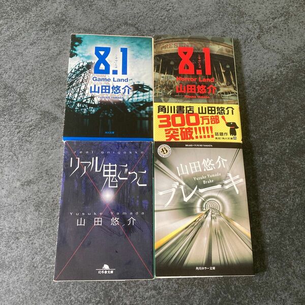 山田悠介/著　①リアル鬼ごっこ ②ブレーキ　③8.1Horror Land ④8.1Gane Land(幻冬舎文庫） 4冊セット