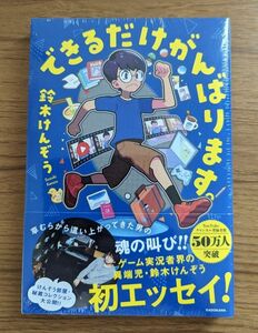 鈴木けんぞう　書籍　できるだけがんばります