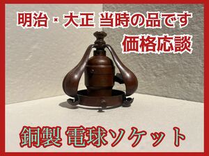 【超激レア】　明治モダン !? 大正ロマン !? 戦前物！銅製！電球ソケット！ 傘無し！