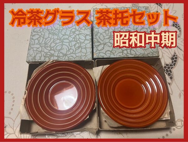【当時物 昭和レトロ】冷茶グラス茶托 10枚セット 陶器調　プラッチック製