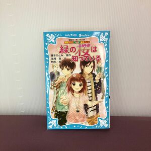 緑の桜は知っている （講談社青い鳥文庫　２８６－５　探偵チームＫＺ事件ノート） 藤本ひとみ／原作　住滝良／文　駒形／絵