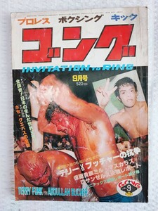 ゴング 9月号 1978年 プロレス ボクシング キック 昭和レトロ コレクション アンティーク 当時物 テリー・ファンク ブッチャー(062918)