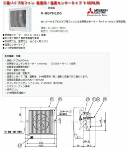 ☆激安！三菱パイプ用ファン 居室用/湿度センサータイプ V-08PHLD6(定価\21,400円) 現行(V-08PHLD8) 08年発売/未開封□NM