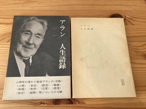 アラン人生語録人間学の優れた教師アランの宗教、人間、家庭、教育、職業、幸福、美徳、恋愛、感情、政治、経験等についての72章　昭和35年