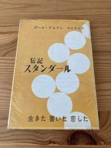 伝記スタンダール　生きた書いた恋した　ポール・アルブレ　黒田憲治訳　人文書院　昭和31年