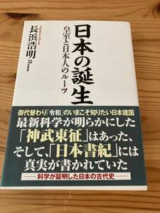 日本の誕生　皇室と日本人のルーツ　長浜浩明　作家古代史研究家　WAC 2019年初版