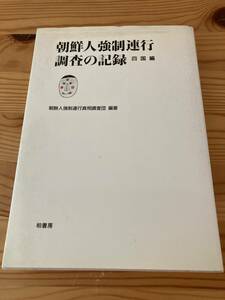 朝鮮人強制連行調査の記録　四国編　朝鮮人強制連行真相調査団　柏書房　1992年初版