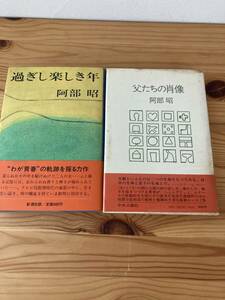 阿部昭セット　父たちの肖像　中央公論社　昭和54年　過ぎし楽しき年　新潮社　昭和53年