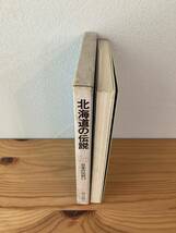 日本の伝説17 北海道の伝説　更科源蔵・安藤美紀夫　角川書店　昭和52年初版_画像3