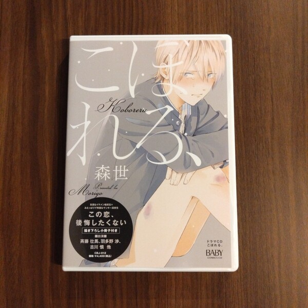 ドラマCD「こぼれる、」森世 ※小冊子なし