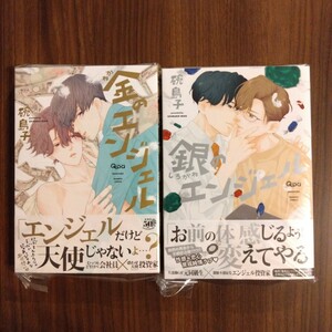 新品未読「金のエンジェル」「銀のエンジェル」2冊セット 碗島子