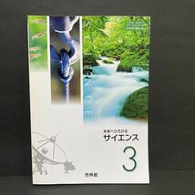 中学　理科用教科書　サイエンス３　マイノート 啓林館　書き込みなし　送料無料　中学３年理科_画像1